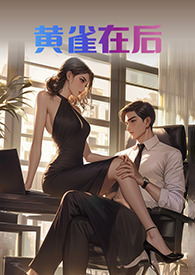 黄雀在后图片
